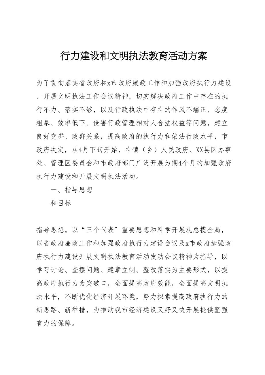 2023年行力建设和文明执法教育活动方案 .doc_第1页