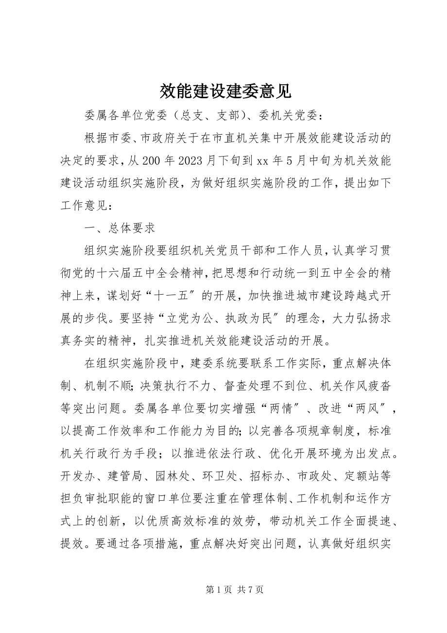 2023年效能建设建委意见.docx_第1页