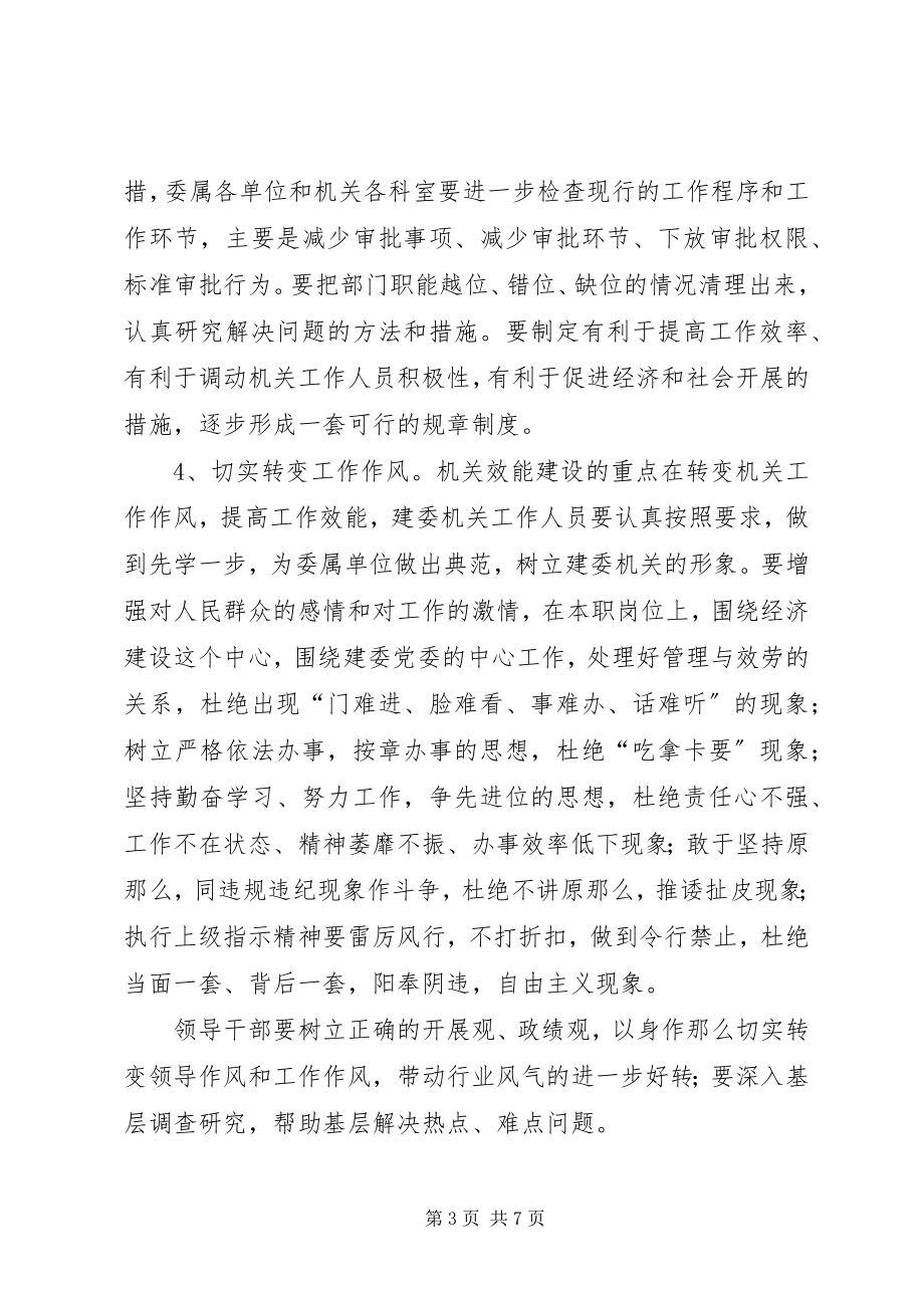 2023年效能建设建委意见.docx_第3页