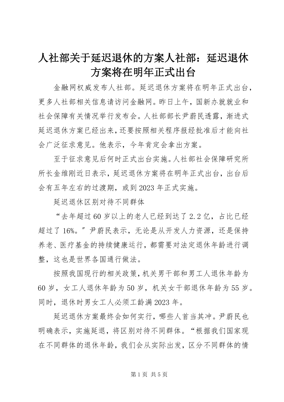 2023年人社部关于延迟退休的方案人社部延迟退休方案将在明年正式出台.docx_第1页