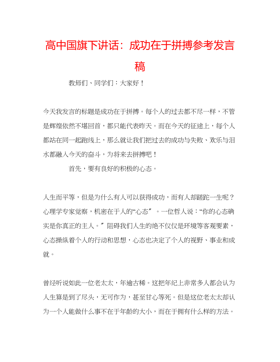 2023年高中国旗下讲话成功在于拼搏发言稿.docx_第1页