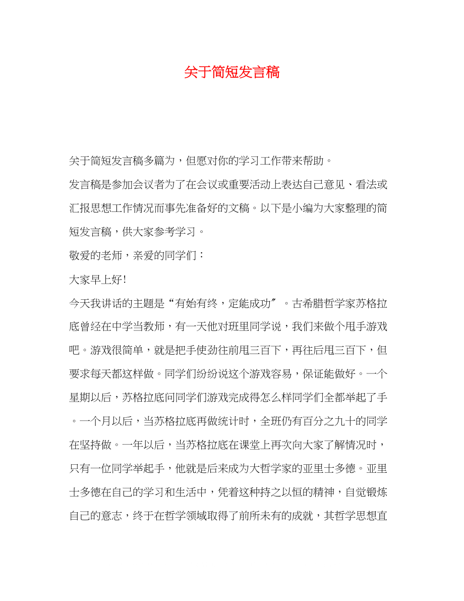 2023年简短发言稿.docx_第1页