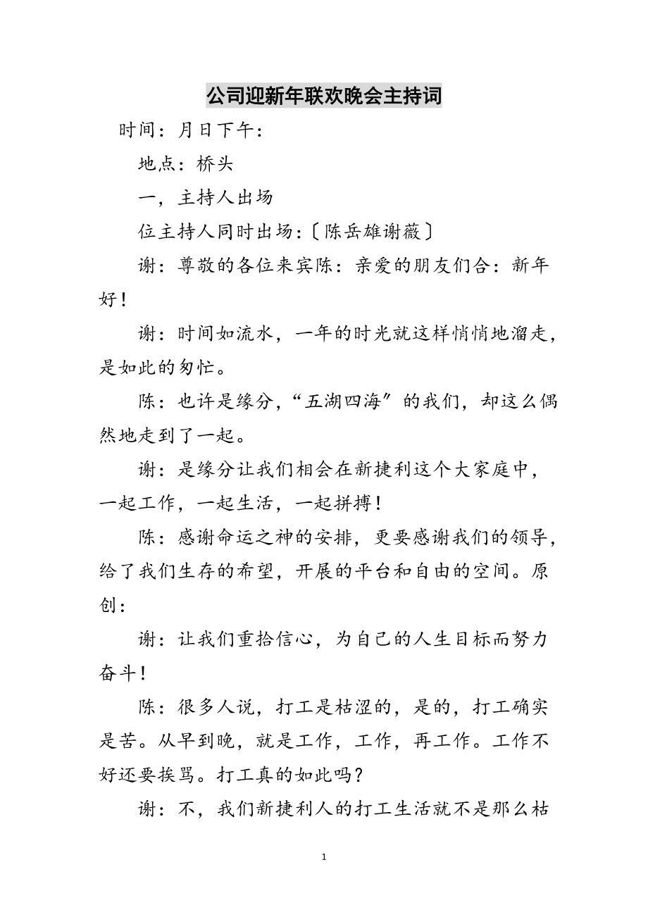 2023年公司迎新年联欢晚会主持词范文.doc_第1页