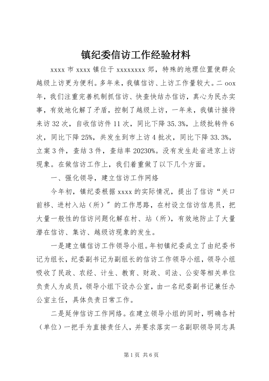 2023年镇纪委信访工作经验材料.docx_第1页