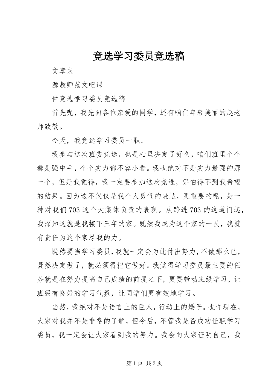 2023年竞选学习委员竞选稿.docx_第1页