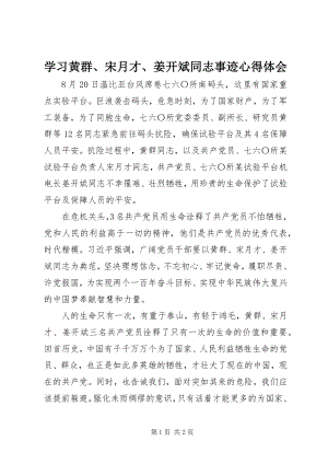 2023年学习黄群宋月才姜开斌同志事迹心得体会.docx