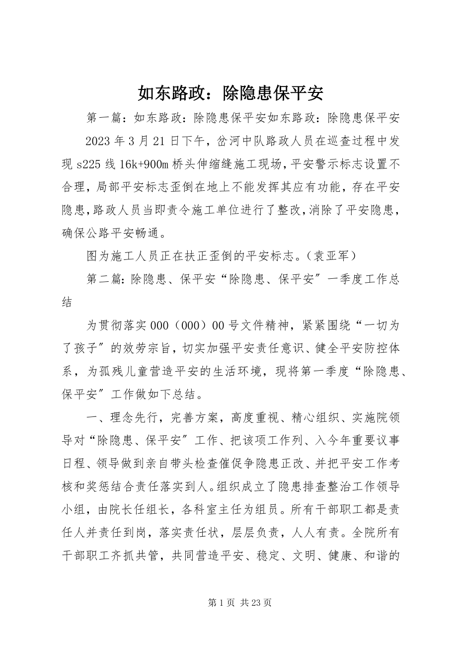 2023年如东路政除隐患保安全.docx_第1页