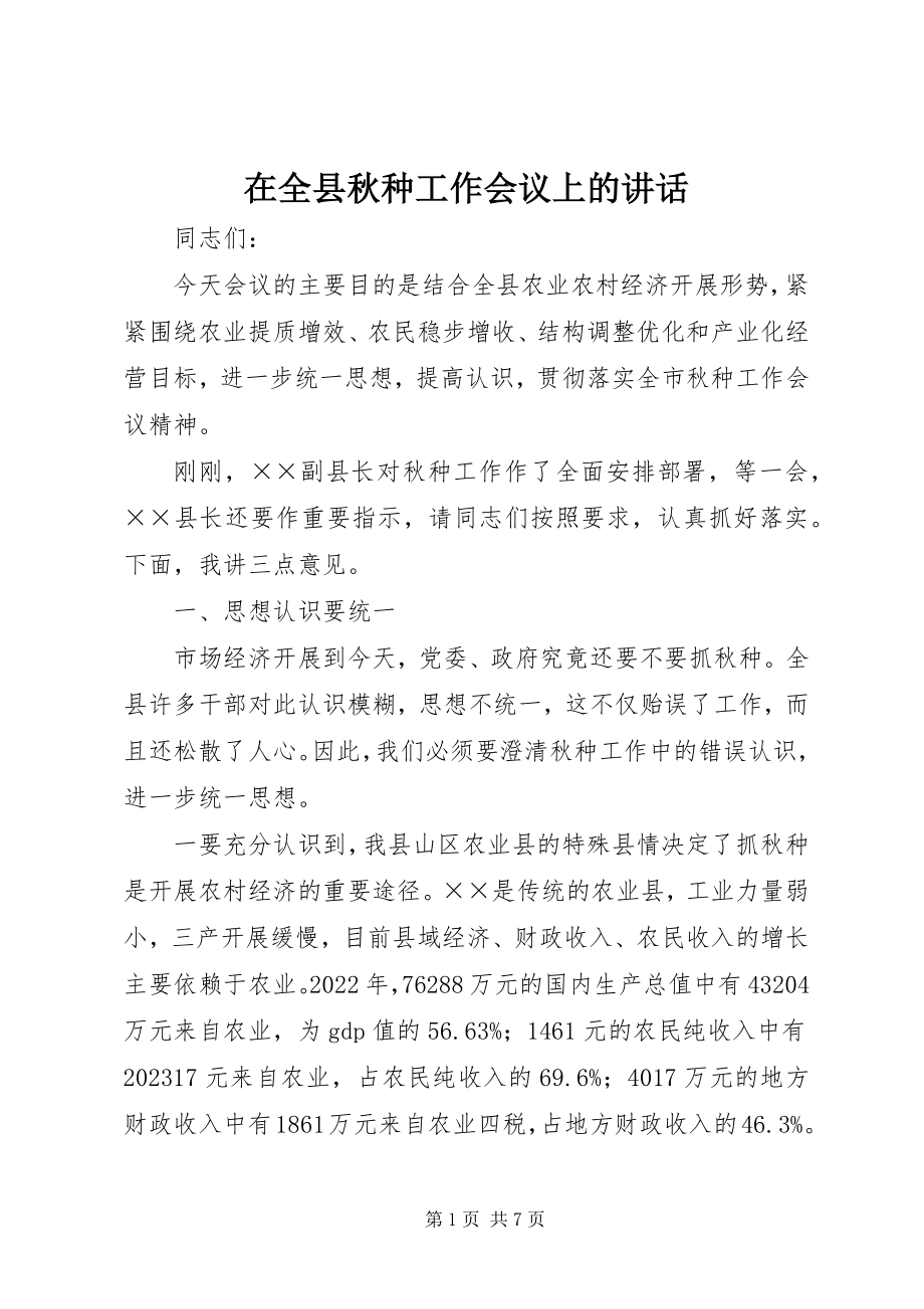 2023年在全县秋种工作会议上的致辞.docx_第1页