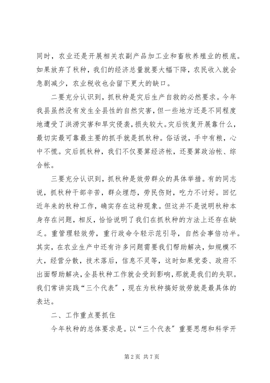 2023年在全县秋种工作会议上的致辞.docx_第2页