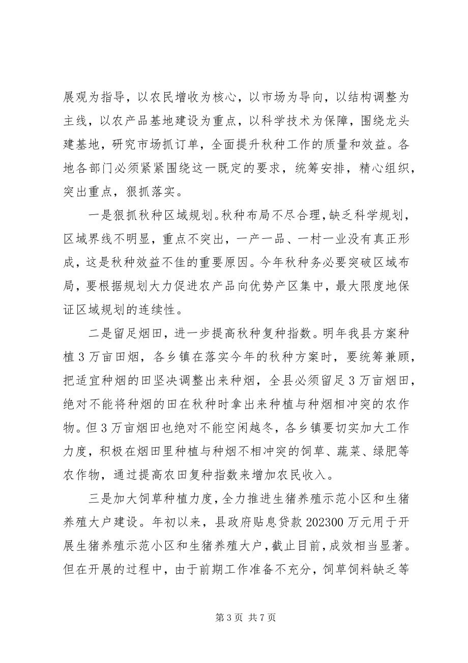 2023年在全县秋种工作会议上的致辞.docx_第3页