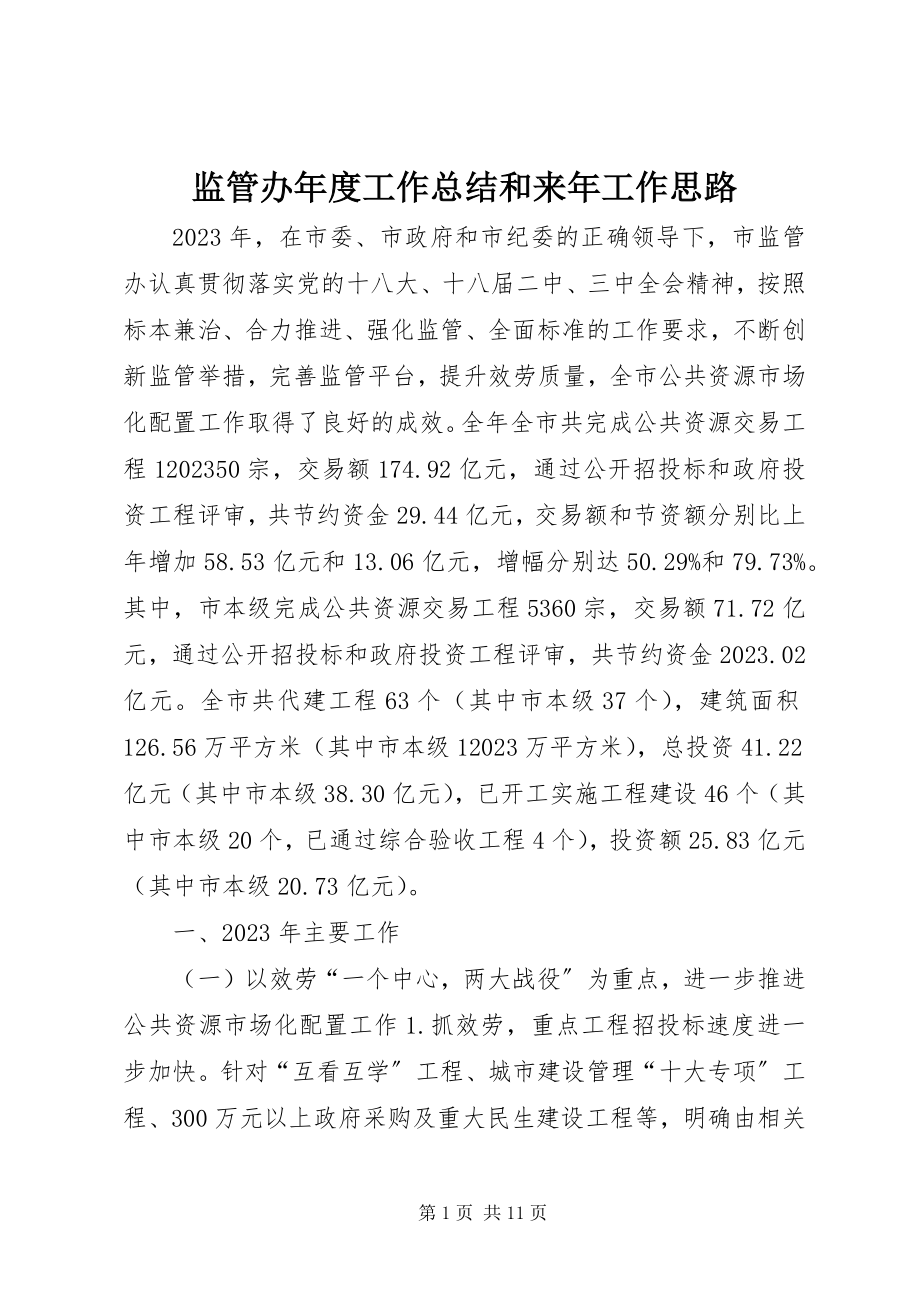 2023年监管办度工作总结和来工作思路.docx_第1页