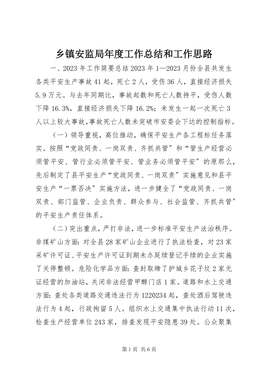 2023年乡镇安监局年度工作总结和工作思路.docx_第1页