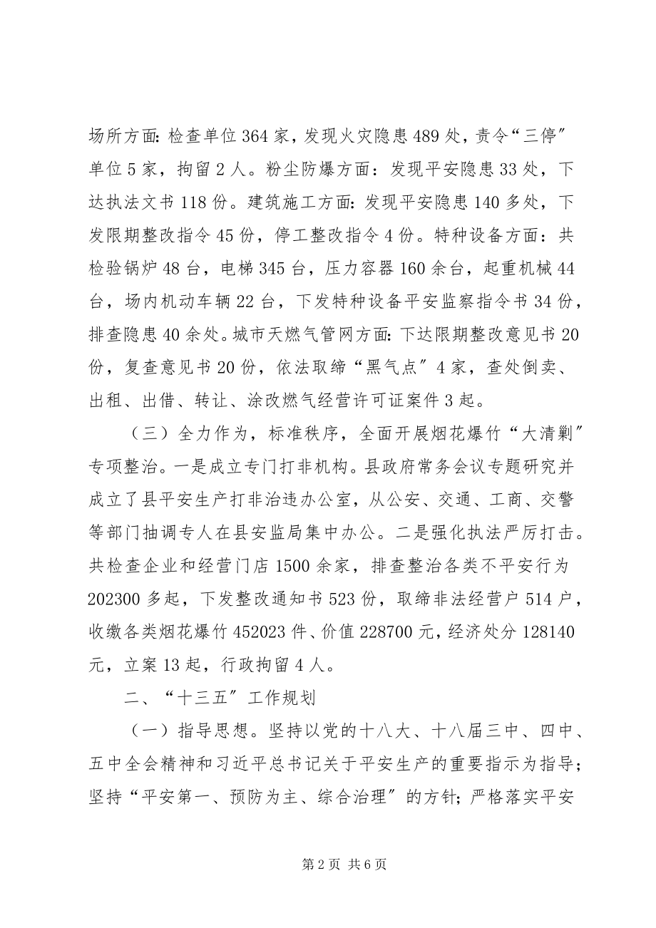 2023年乡镇安监局年度工作总结和工作思路.docx_第2页