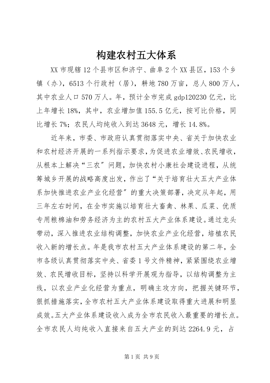 2023年构建农村五大体系.docx_第1页