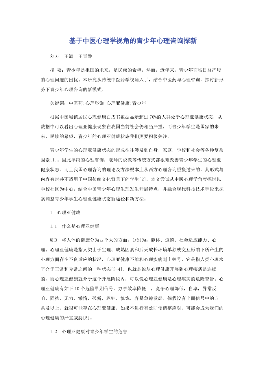 2023年基于中医心理学视角的青少心理咨询探新.docx_第1页