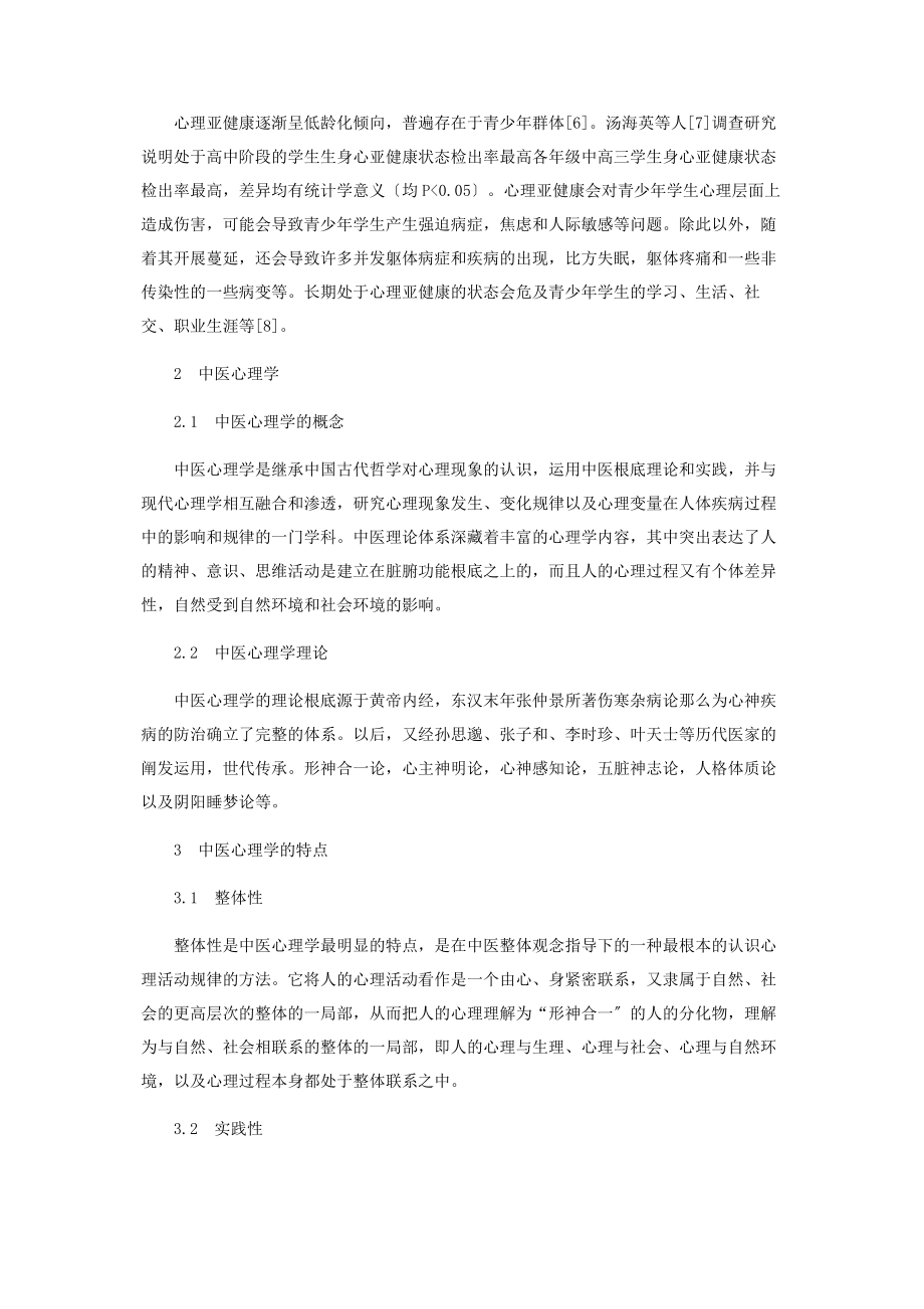 2023年基于中医心理学视角的青少心理咨询探新.docx_第2页