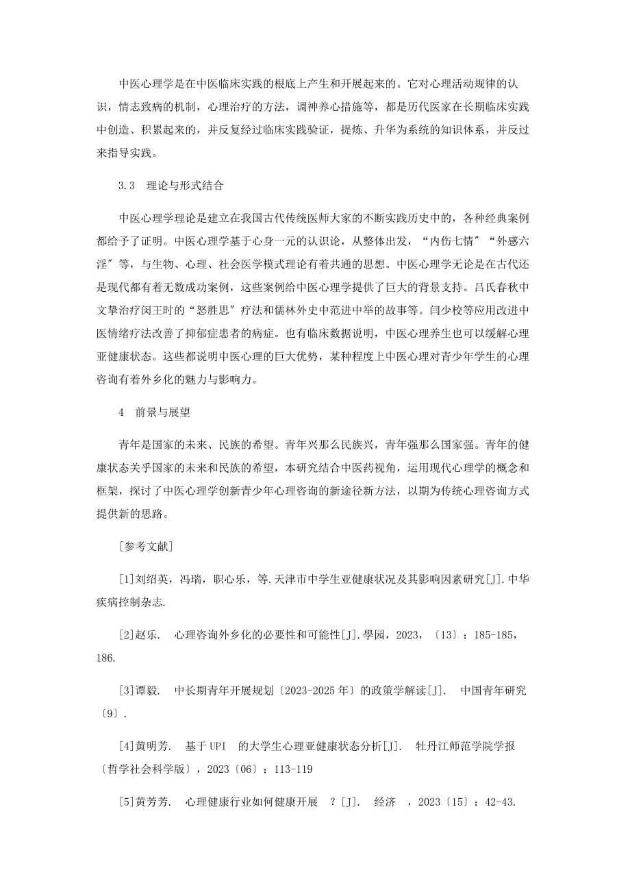 2023年基于中医心理学视角的青少心理咨询探新.docx_第3页