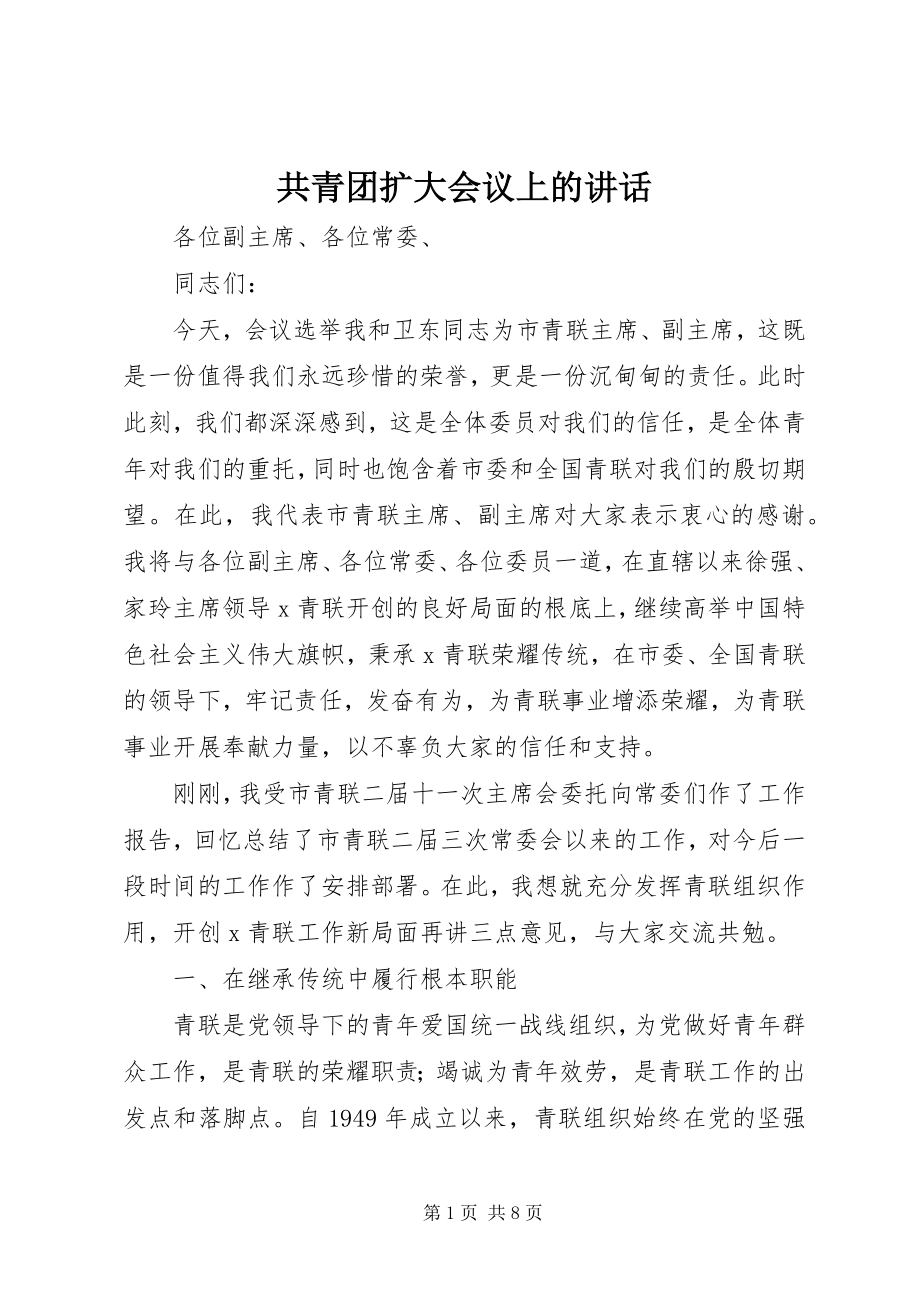 2023年共青团扩大会议上的致辞.docx_第1页