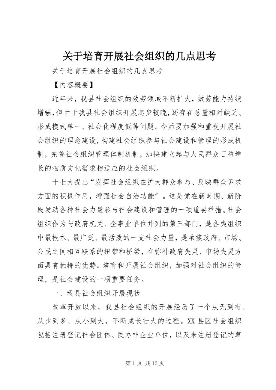 2023年培育发展社会组织的几点思考.docx_第1页