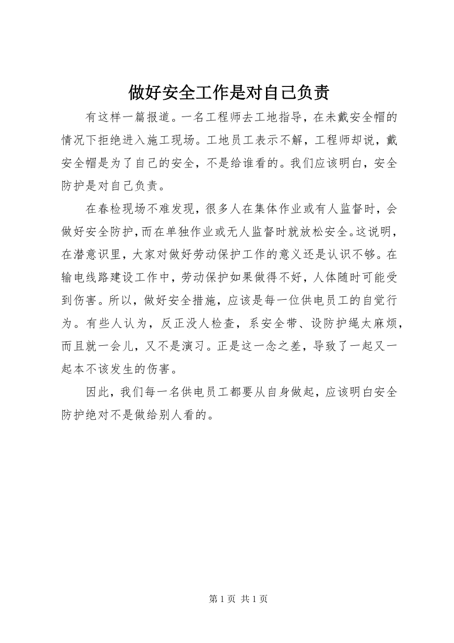 2023年做好安全工作是对自己负责.docx_第1页