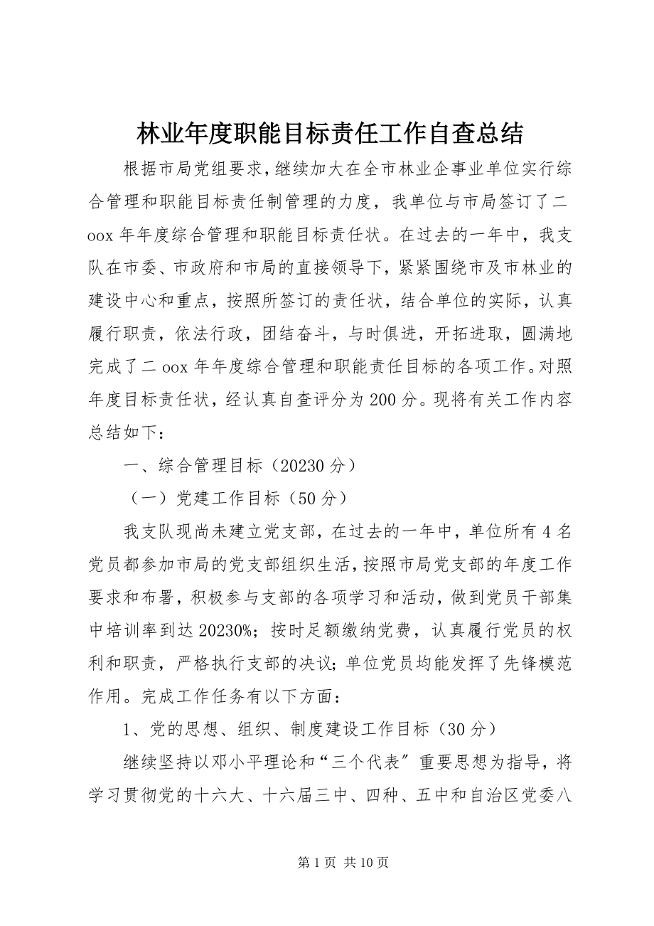 2023年林业度职能目标责任工作自查总结.docx_第1页