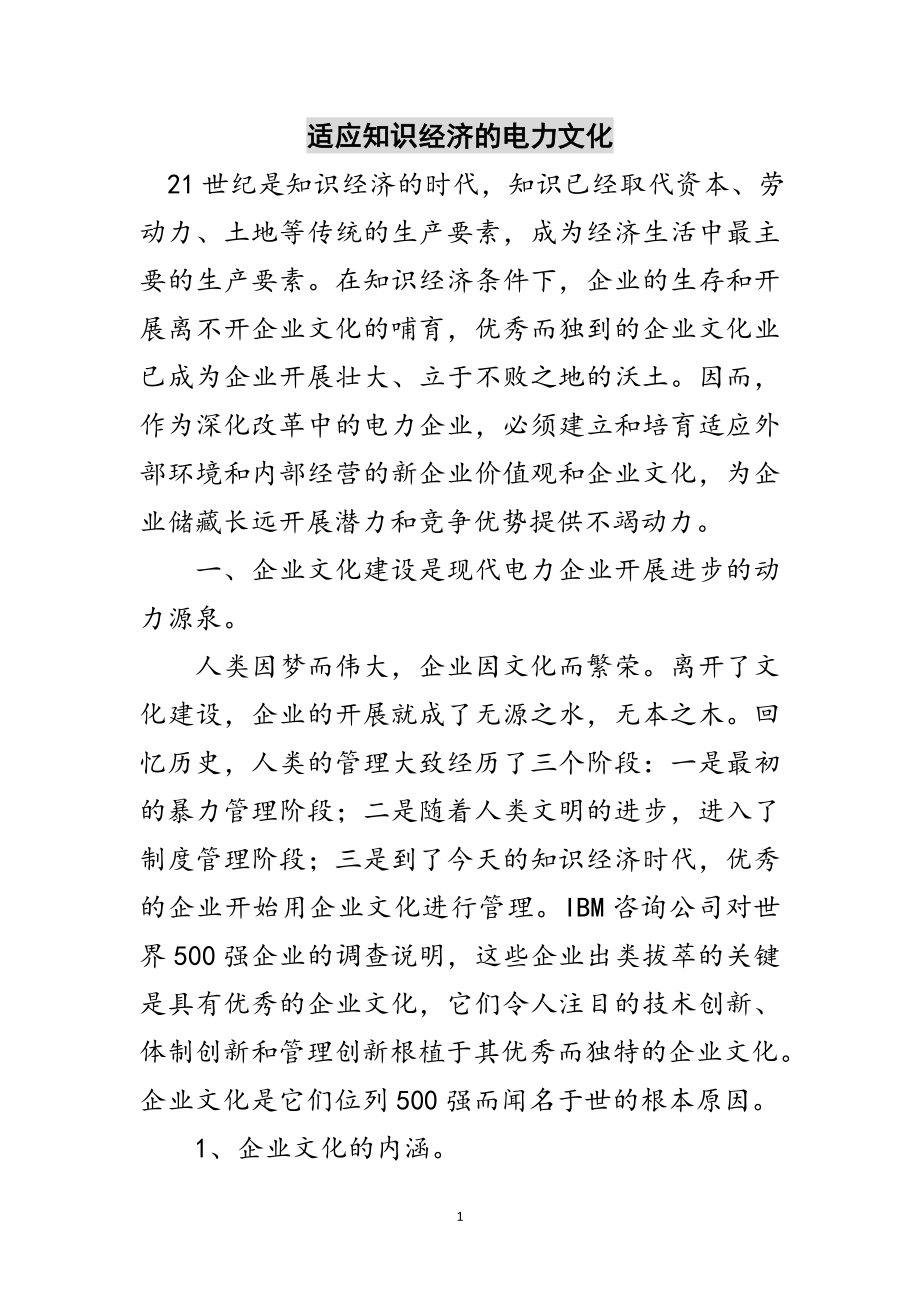 2023年适应知识经济的电力文化范文.doc_第1页