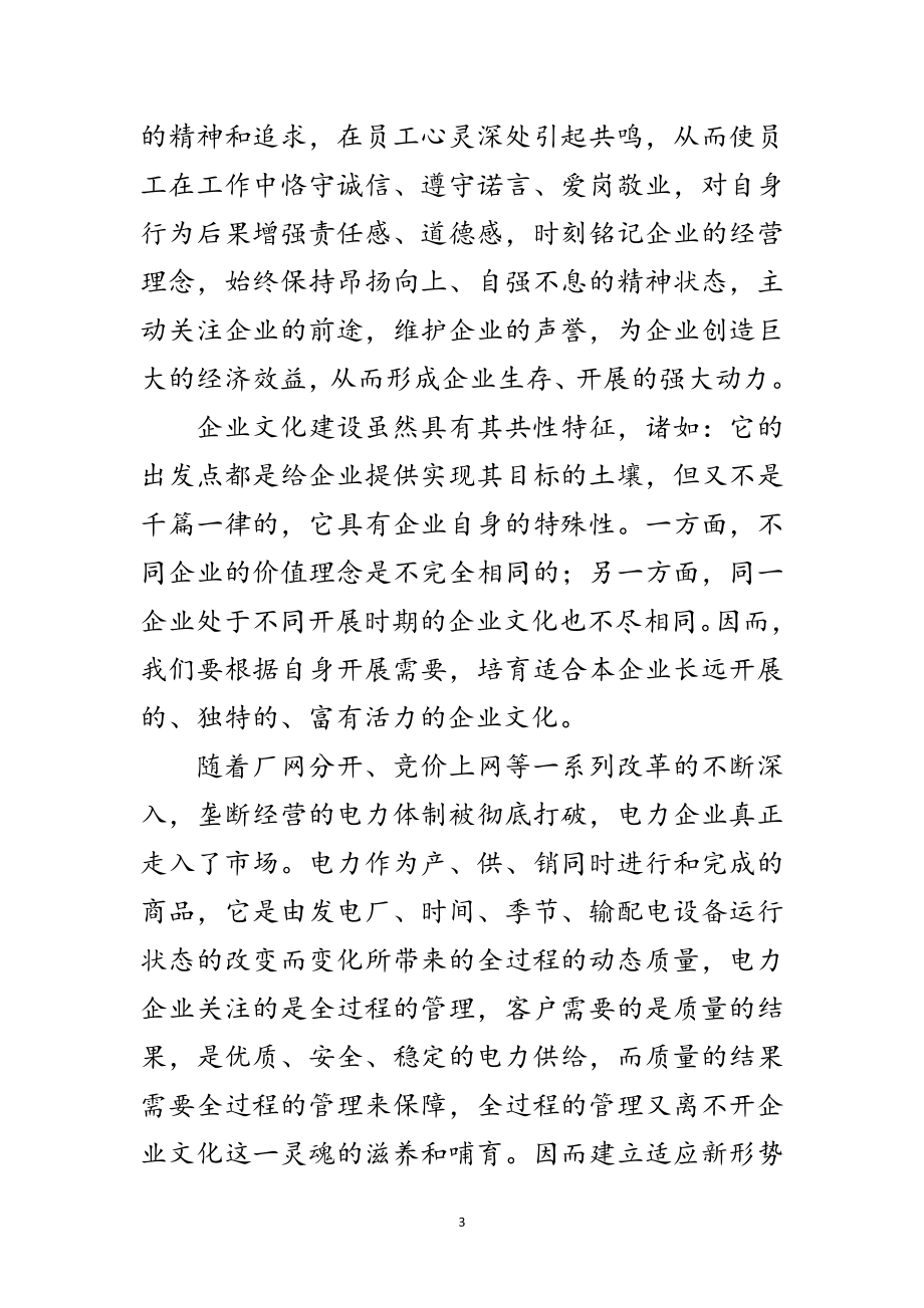 2023年适应知识经济的电力文化范文.doc_第3页