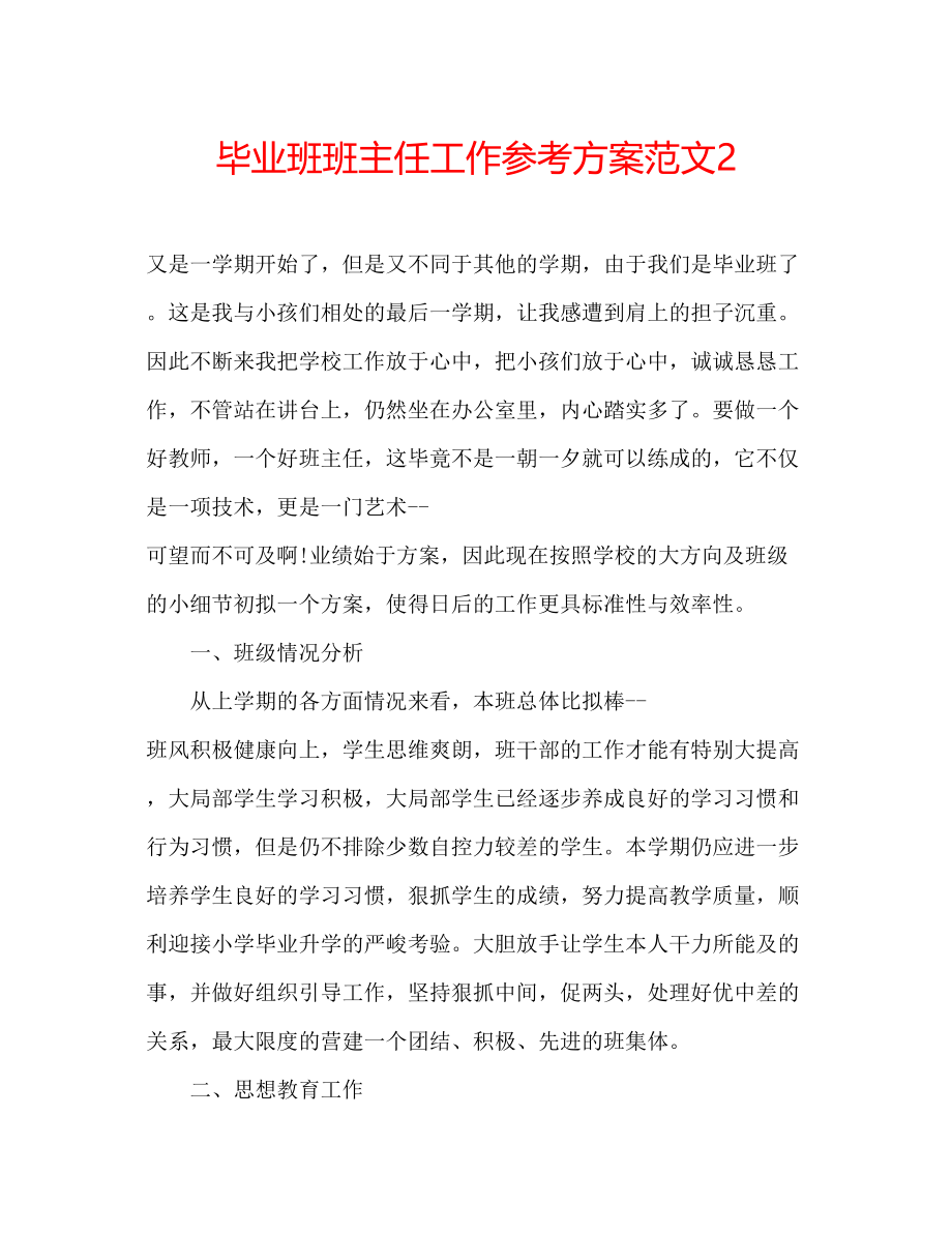 2023年毕业班班主任工作计划范文2.docx_第1页