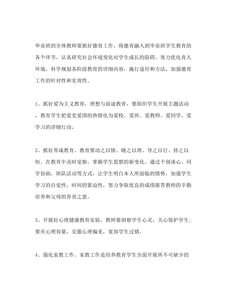 2023年毕业班班主任工作计划范文2.docx_第2页