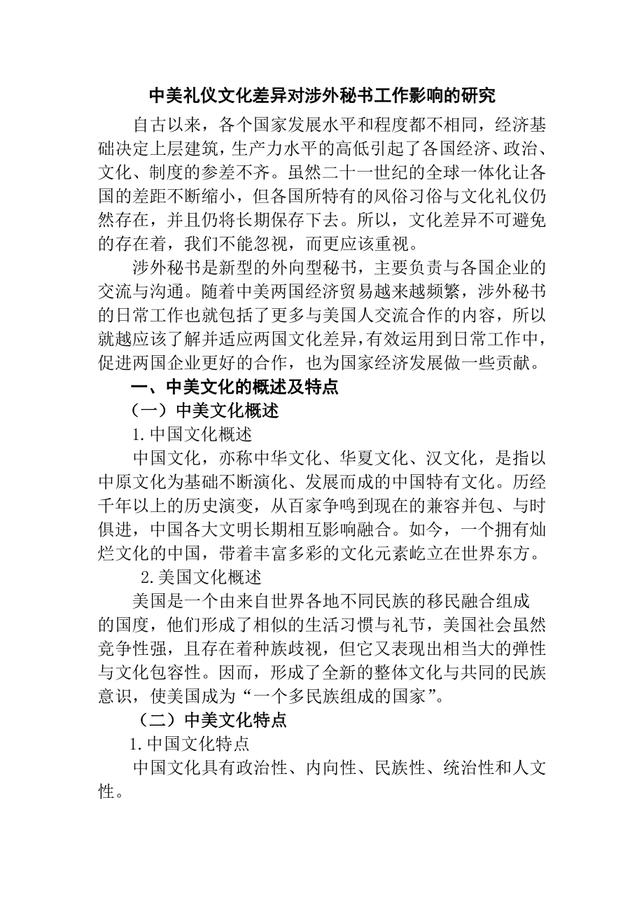 中美礼仪文化差异对涉外秘书工作影响的研究文秘学专业.docx_第1页