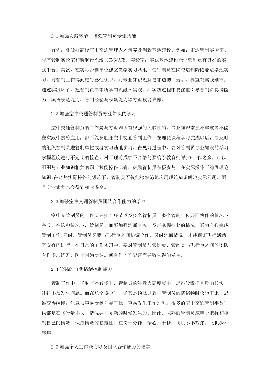 2023年空中交通管制员综合能力的培养.docx_第2页