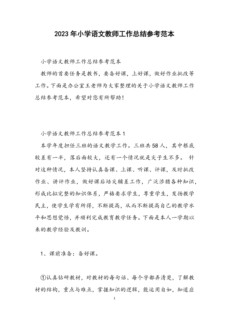 2023年小学语文教师工作总结参考范本.docx_第1页