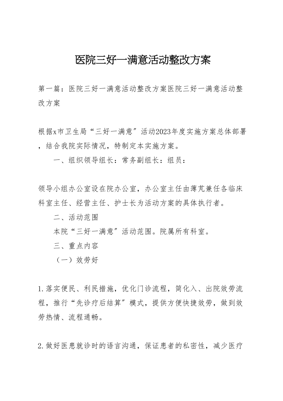 2023年医院三好一满意活动整改方案.doc_第1页