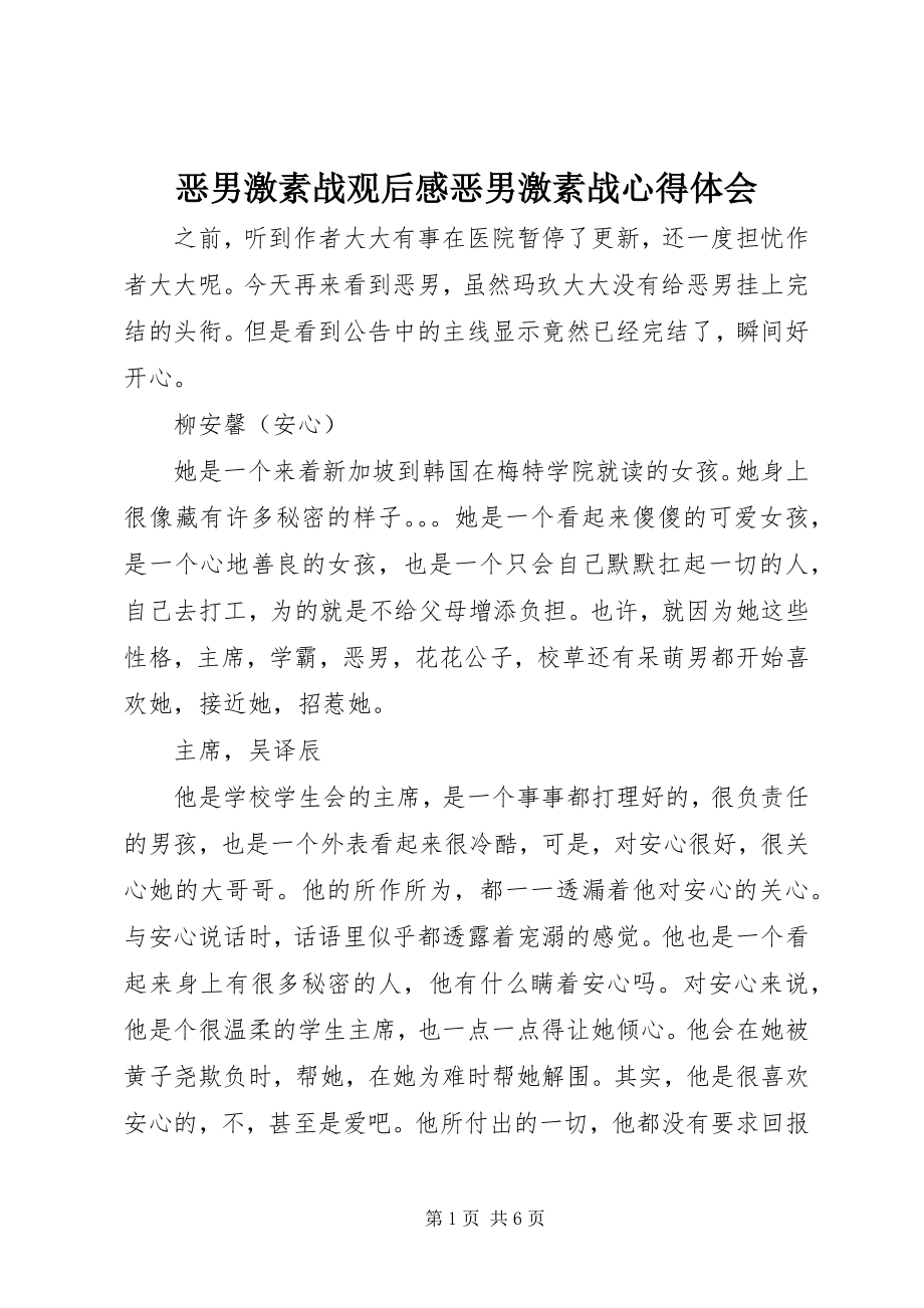 2023年恶男激素战观后感恶男激素战心得体会.docx_第1页