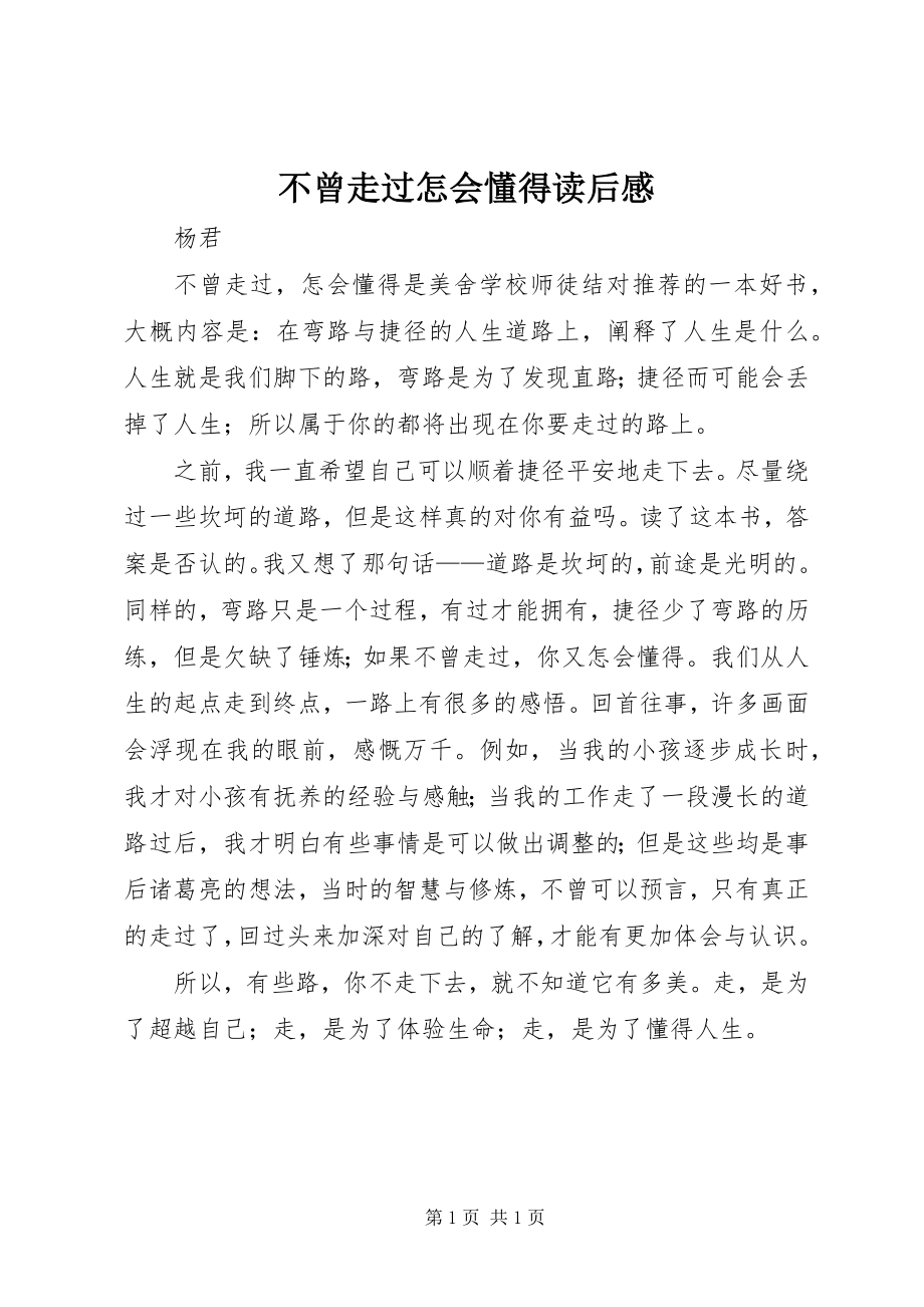 2023年不曾走过怎会懂得读后感新编.docx_第1页