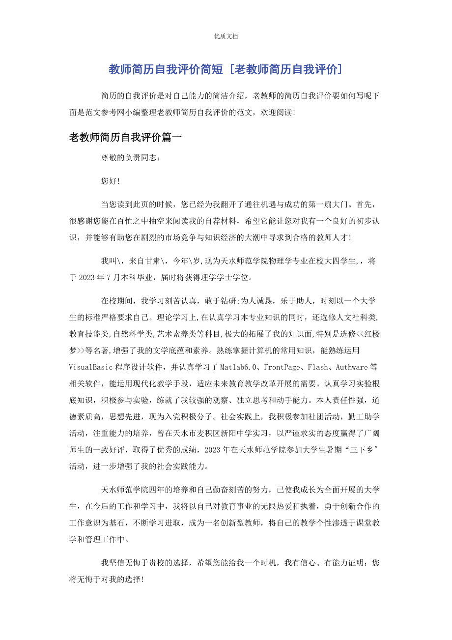 2023年教师简历自我评价简短老教师简历自我评价.docx_第1页