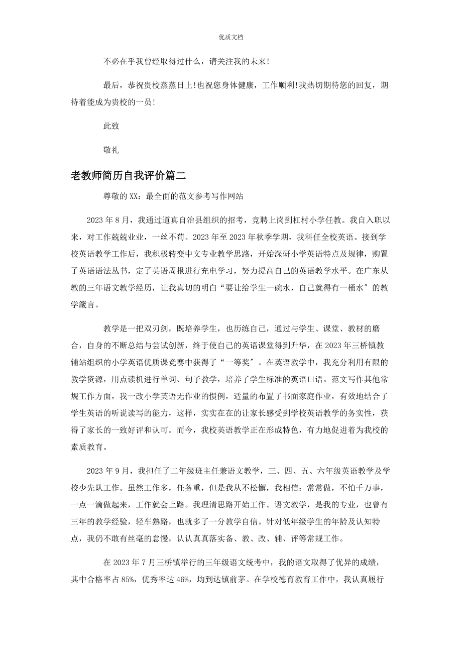 2023年教师简历自我评价简短老教师简历自我评价.docx_第2页