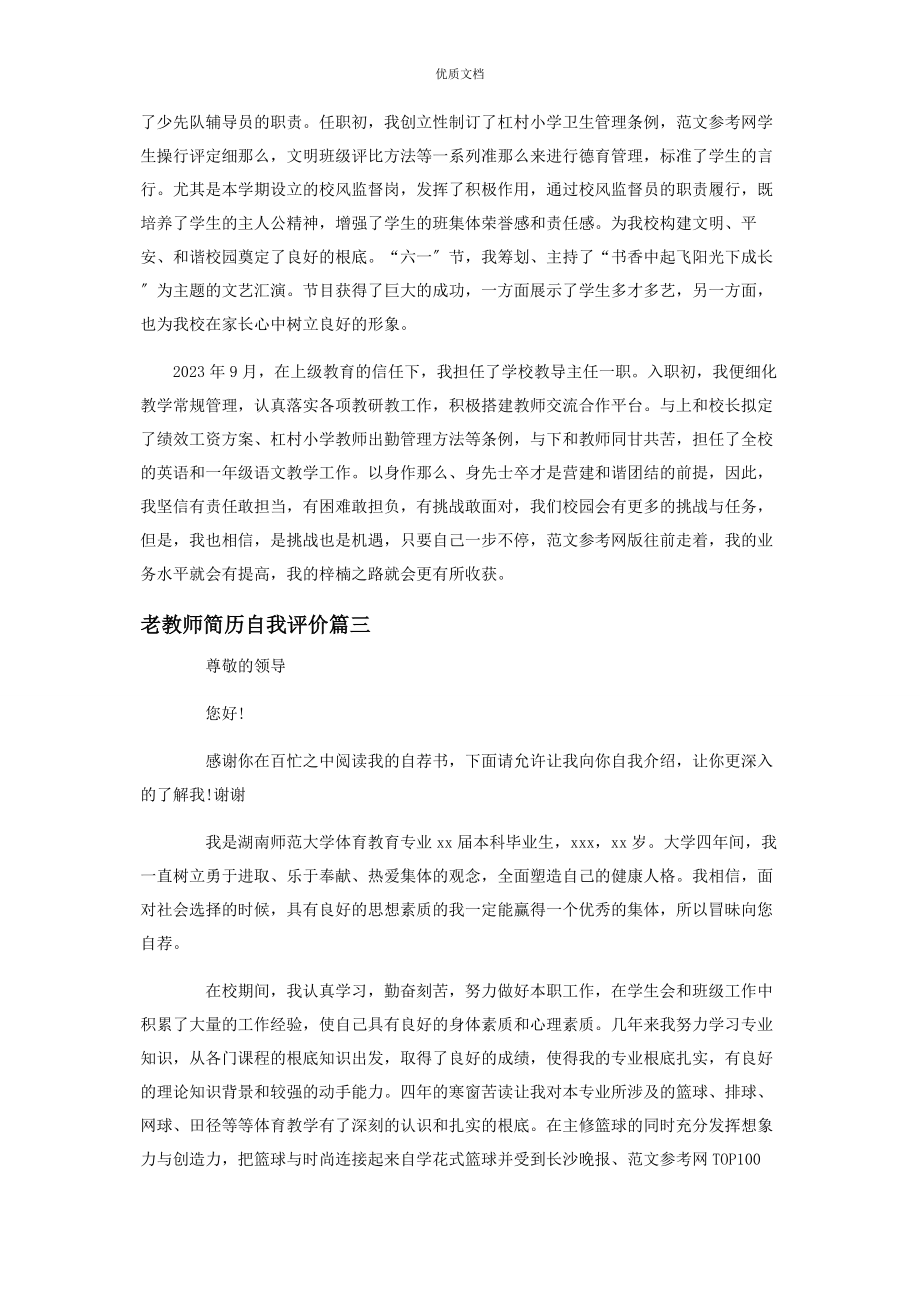 2023年教师简历自我评价简短老教师简历自我评价.docx_第3页