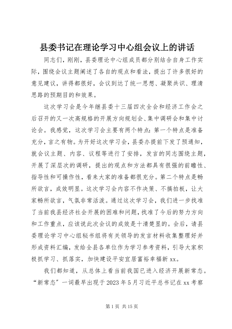 2023年县委书记在理论学习中心组会议上的致辞.docx_第1页