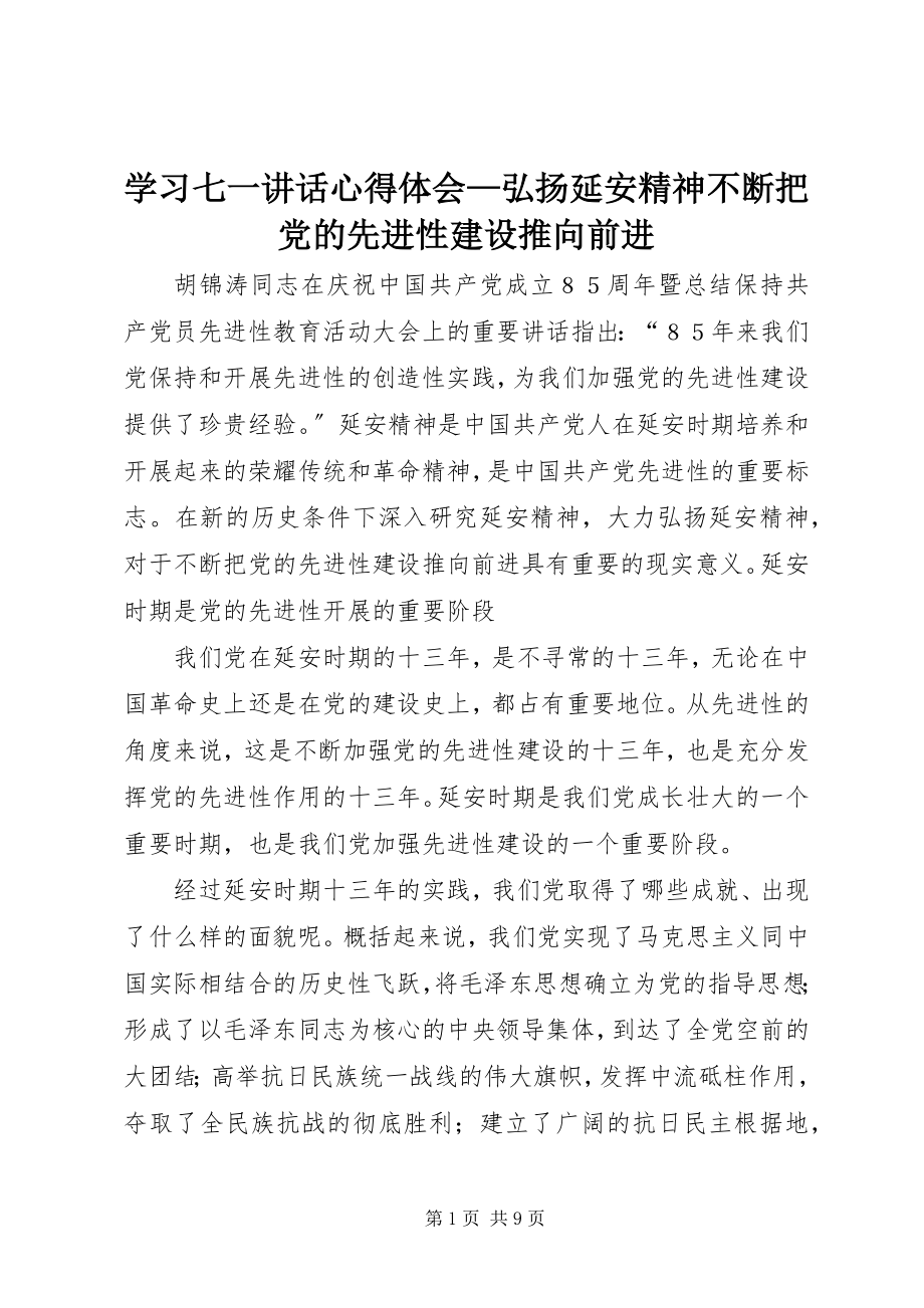 2023年学习七一致辞心得体会弘扬延安精神不断把党的先进性建设推向前进.docx_第1页