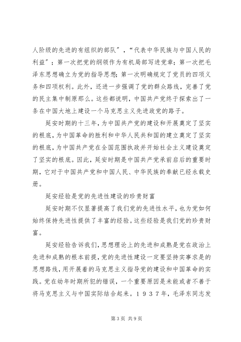 2023年学习七一致辞心得体会弘扬延安精神不断把党的先进性建设推向前进.docx_第3页