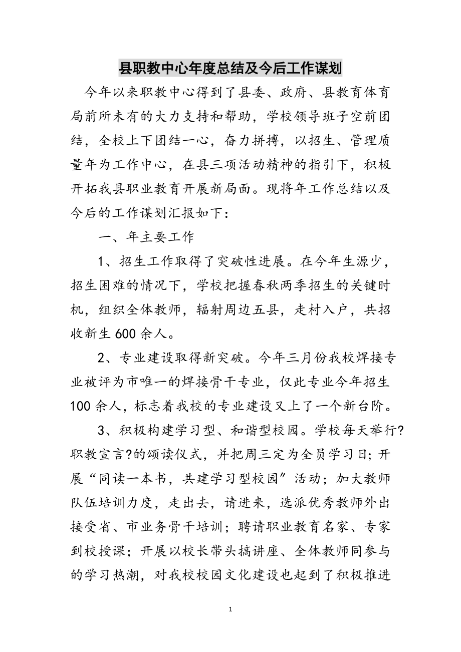 2023年县职教中心年度总结及今后工作谋划范文.doc_第1页