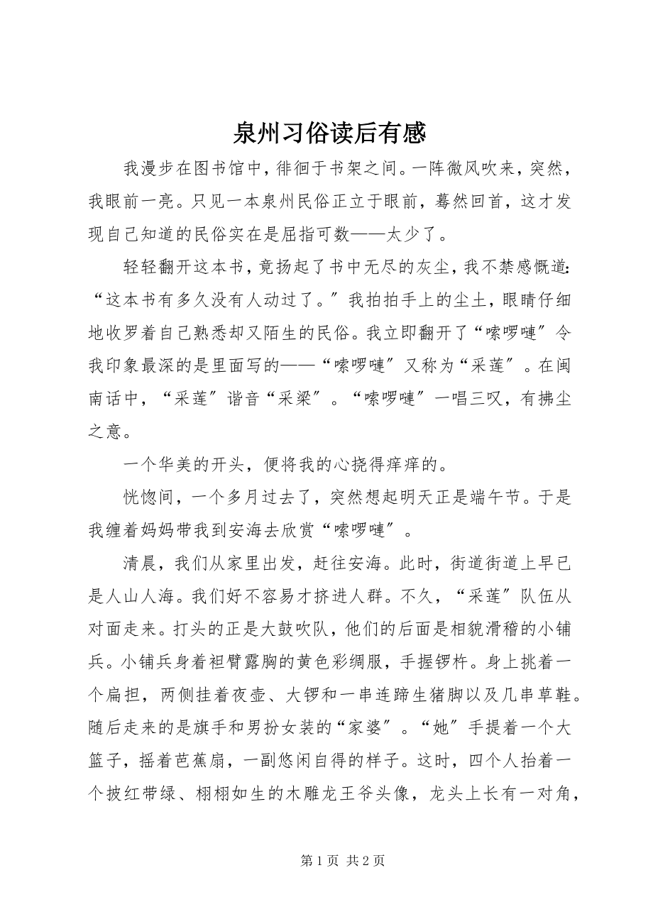 2023年《泉州习俗》读后有感新编.docx_第1页