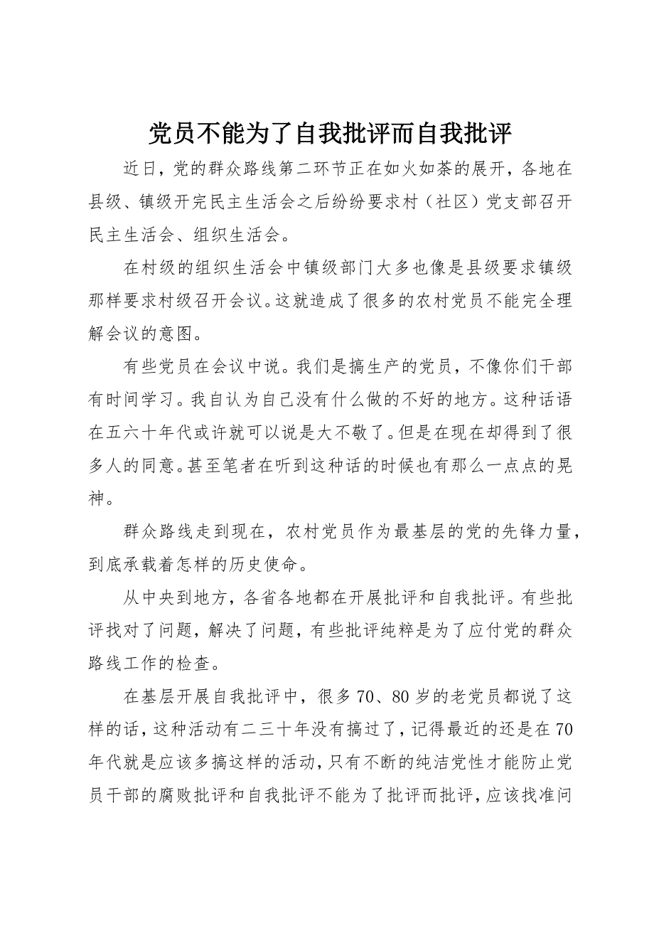 2023年党员不能为了自我批评而自我批评.docx_第1页