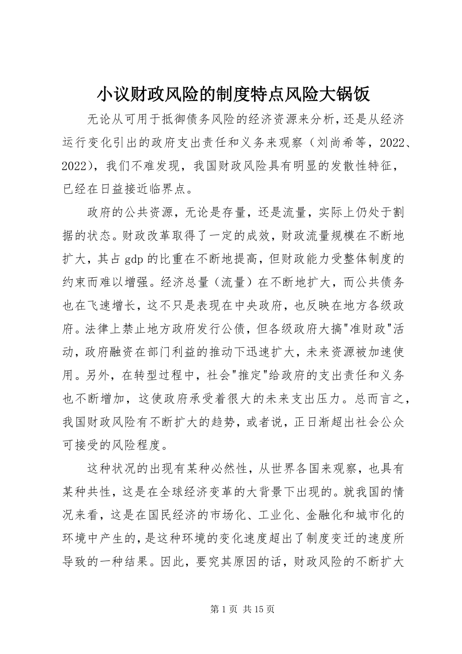 2023年小议财政风险的制度特点风险大锅饭.docx_第1页