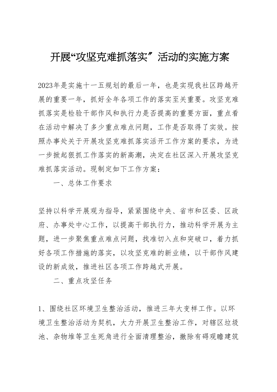 2023年开展攻坚克难抓落实活动的实施方案 .doc_第1页