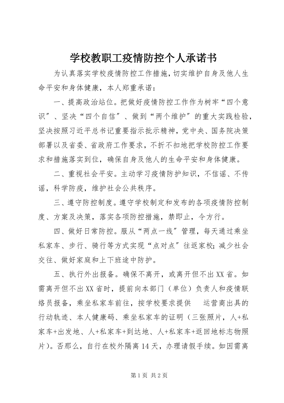 2023年学校教职工疫情防控个人承诺书.docx_第1页