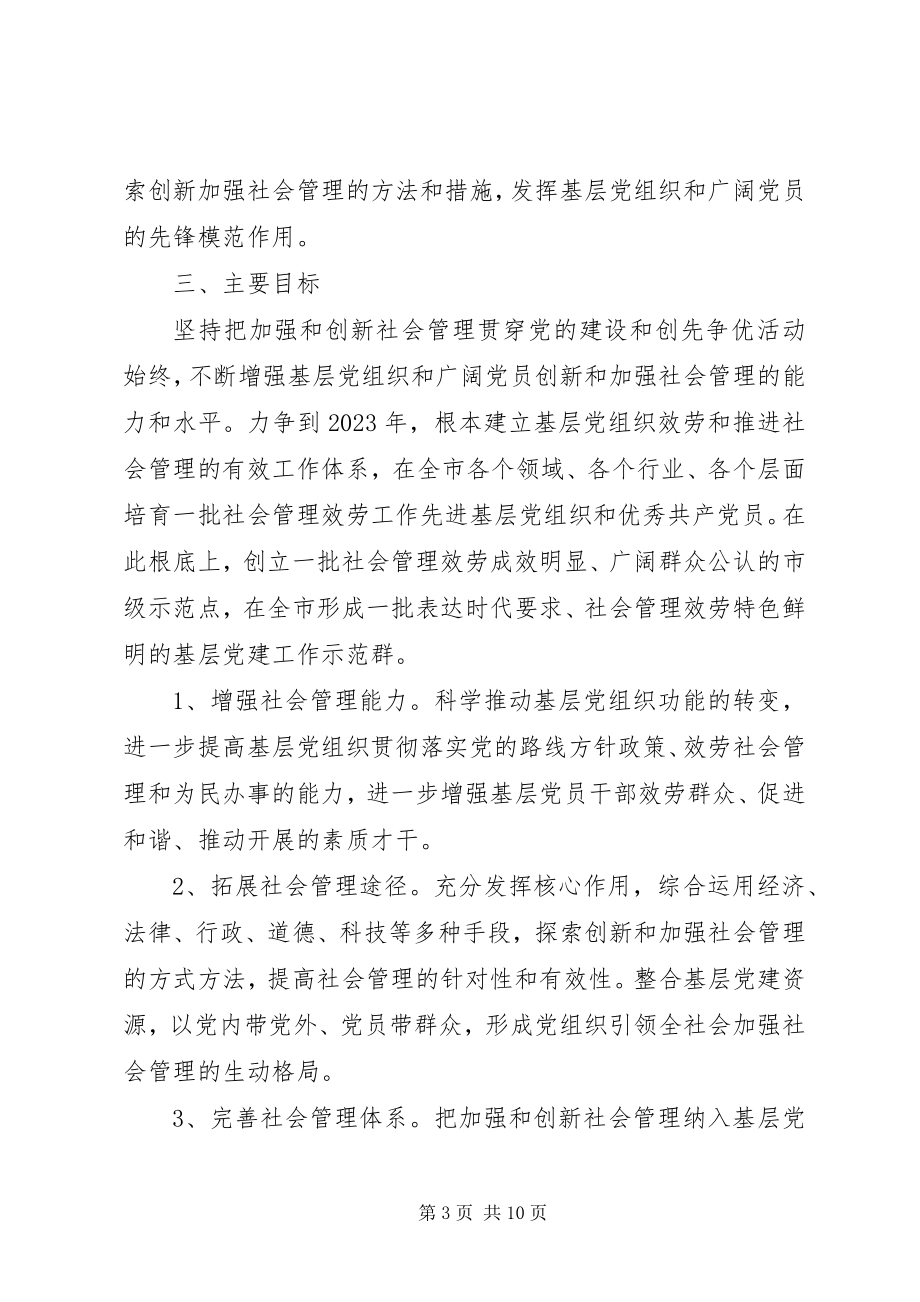 2023年在加强和创新社会管理中充分发挥基层党组织和党员作用的意见5篇.docx_第3页