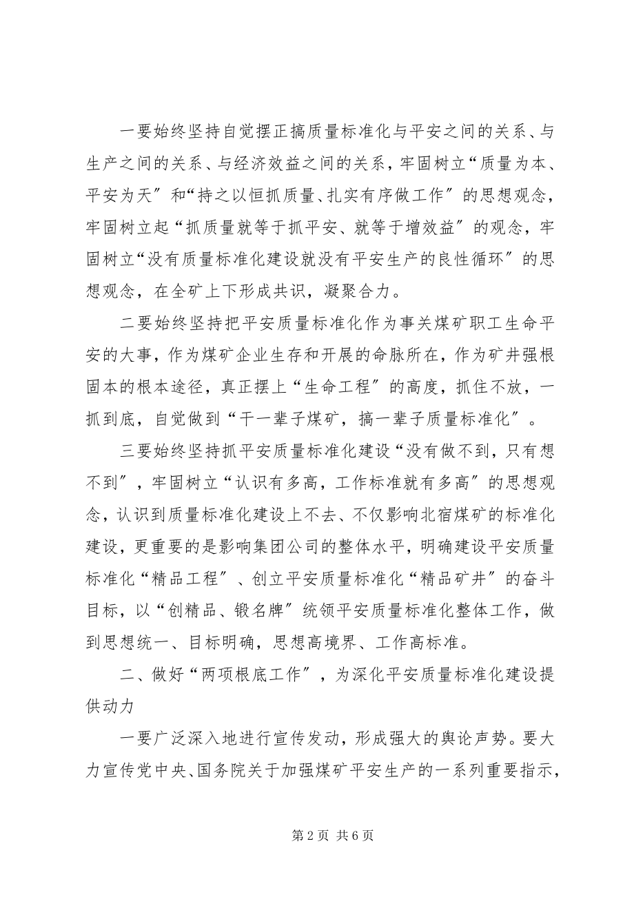 2023年扎实做好安全质量标准化工作不断提升矿井本质安全水平.docx_第2页