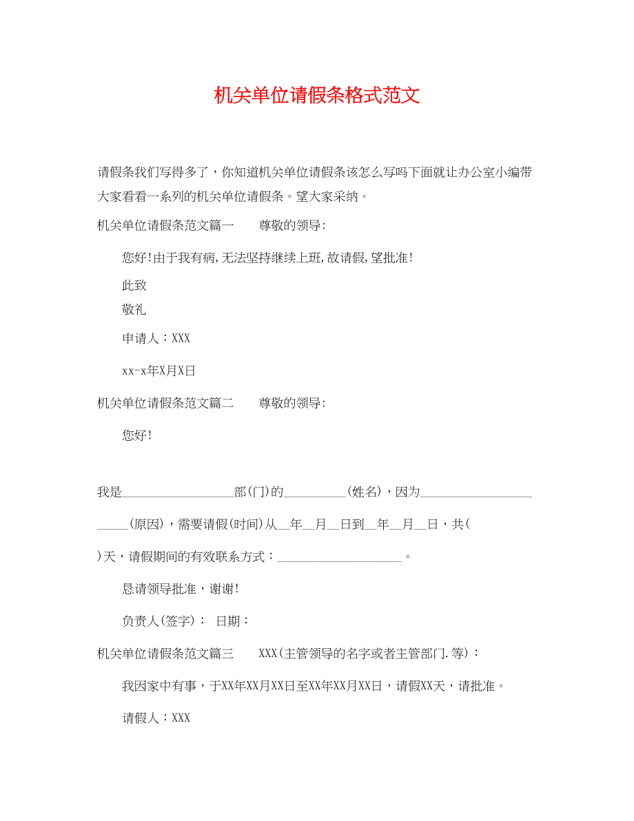 2023年机关单位请假条格式范文.docx_第1页